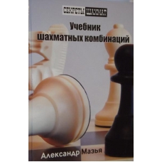 IM Mazja A. " Podręcznik kombinacji szachowych " (K-72/pk)